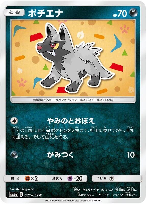 Poochyena (Japanese) Pokemon card from SM8a: Dark Order
