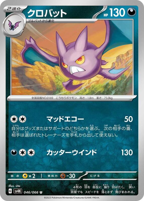 Crobat (Japanese) Pokemon card from SV4K: Ancient Roar