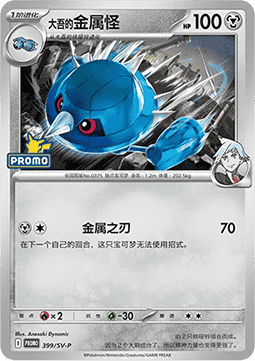 Steven's Metang (SV-P/CS 399) Scarlet & Violet Simplified Chinese Promos CN