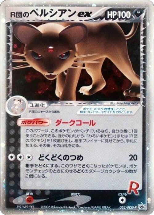 Rocket's Persian ex - 053/PCG-P (Japanese) Pokemon card from PCG-P Promotional cards