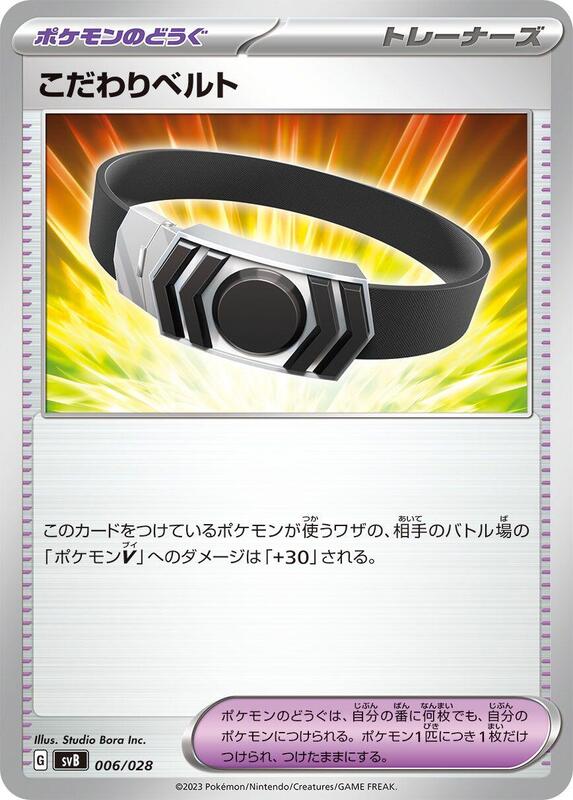 Choice Belt (Japanese) Pokemon card from SV: Premium Trainer Box ex