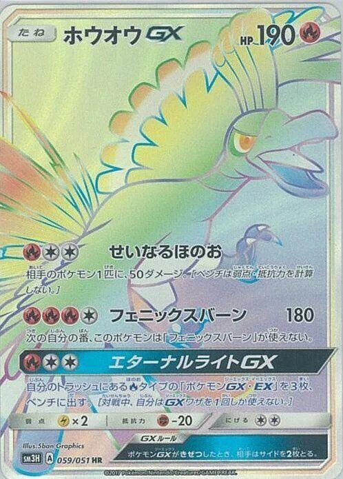 Ho-Oh GX (Japanese) Pokemon card from SM3H: To Have Seen the Battle Rainbow