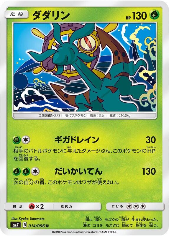 Dhelmise (Japanese) Pokemon card from SM7: Sky-Splitting Charisma
