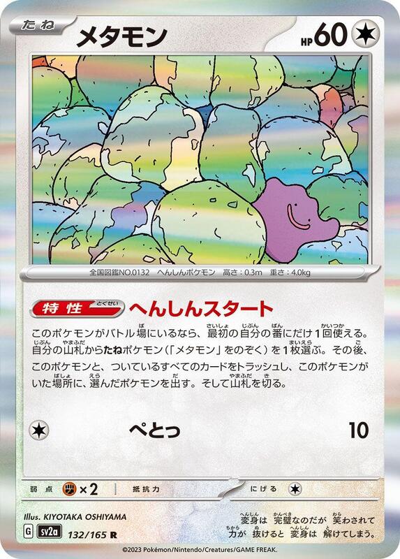 Ditto (Japanese) Pokemon card from SV2a: Pokemon Card 151