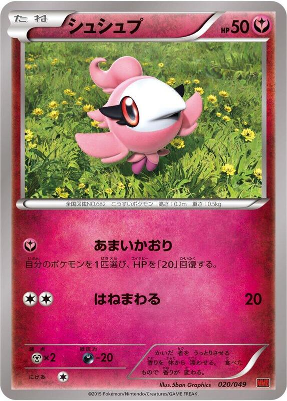 Spritzee (Japanese) Pokemon card from M Master Deck Build Box Power Style
