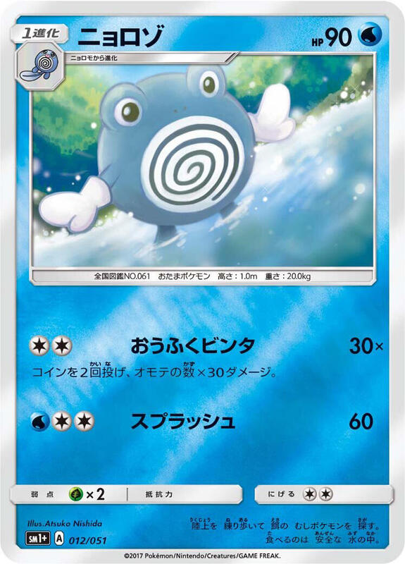 Poliwhirl (Japanese) Pokemon card from sm1+: Enhanced Expansion Pack Sun & Moon