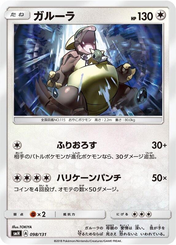 Kangaskhan (Japanese) Pokemon card from smH: GX Starter Decks