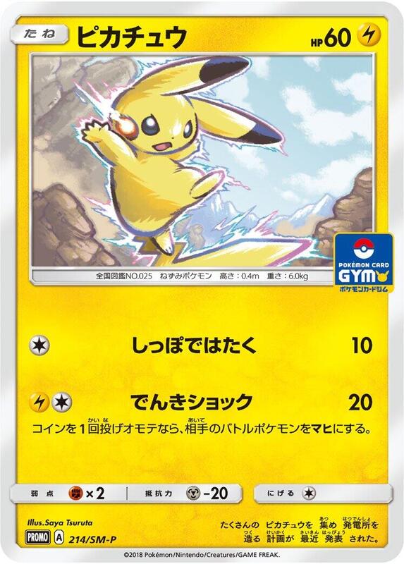 Pikachu - 214/SM-P (Japanese) Pokemon card from SM-P: Sun & Moon Promos