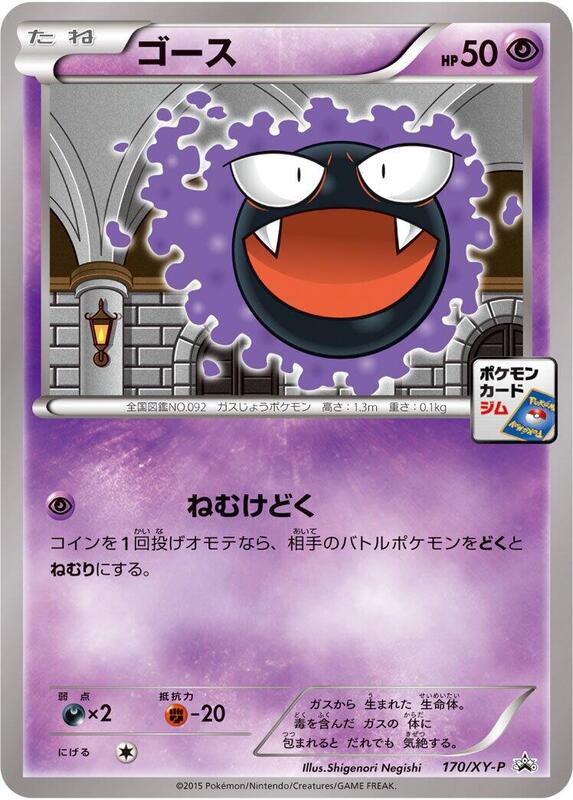 Gastly - 170/XY-P (Japanese) Pokemon card from XY-P: XY Promos