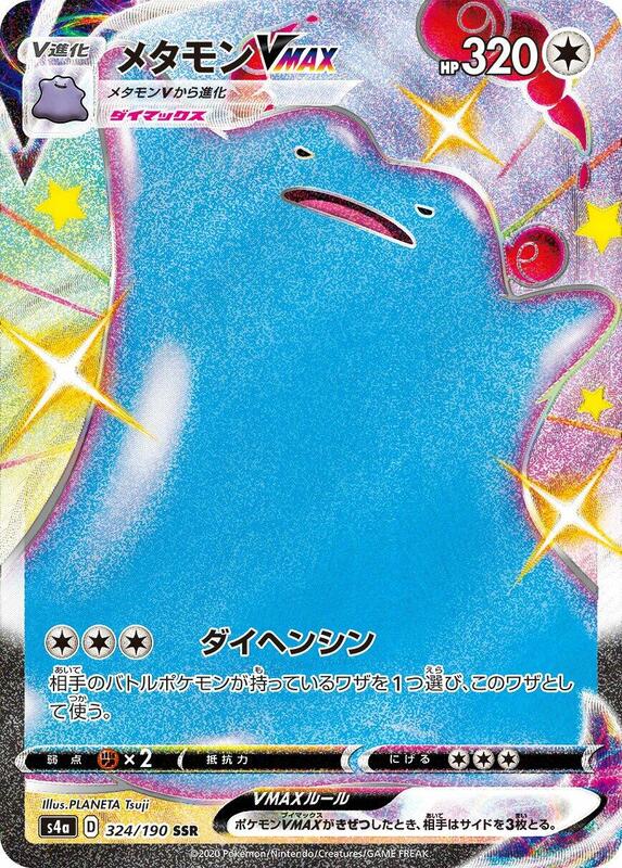 Ditto VMAX (Japanese) Pokemon card from S4a: Shiny Star V