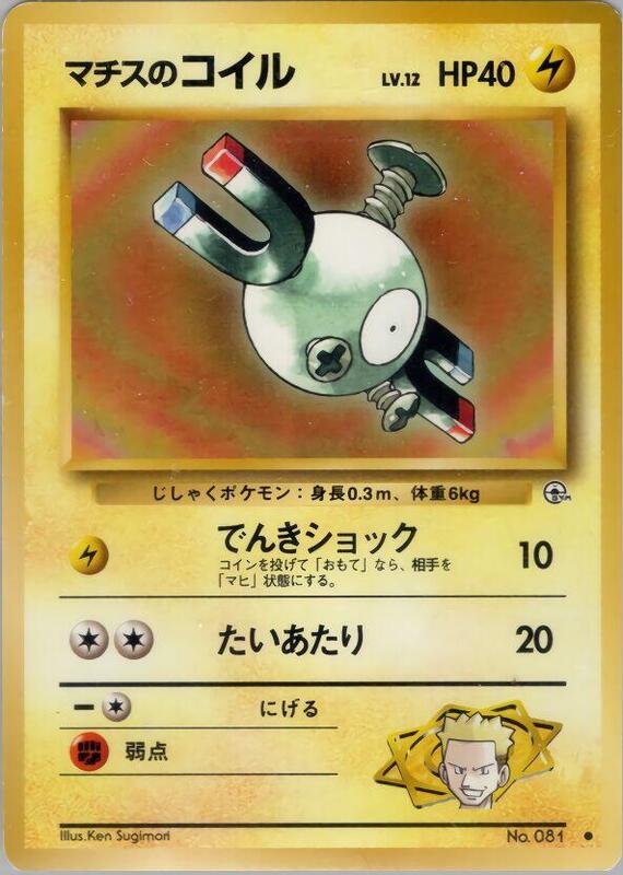 Lt. Surge's Magnemite (Lv.12) (Japanese) Pokemon card from Leaders' Stadium