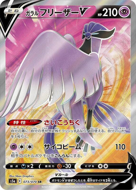 Galarian Articuno V (Japanese) Pokemon card from S5a: Peerless Fighters