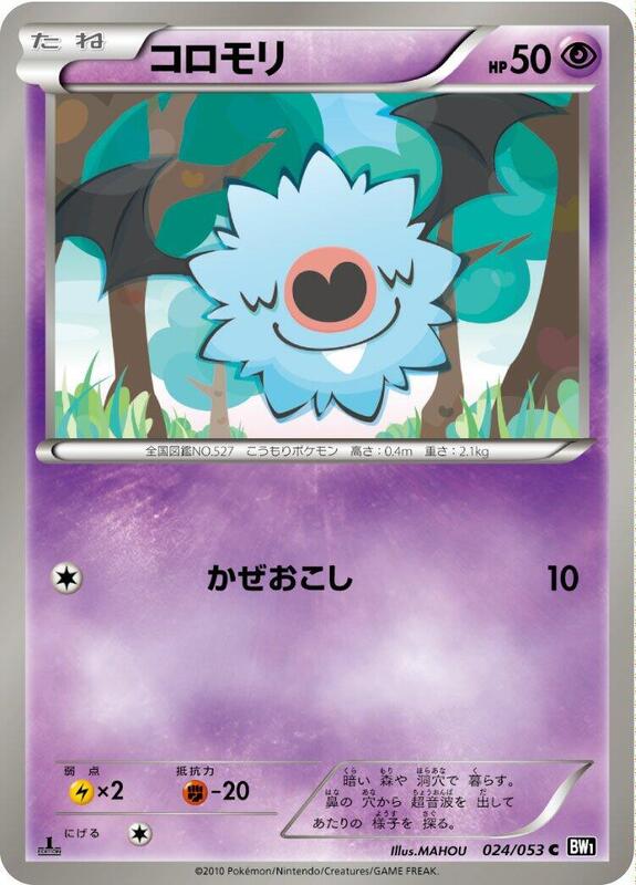 Woobat (Japanese) Pokemon card from BW1: Black Collection