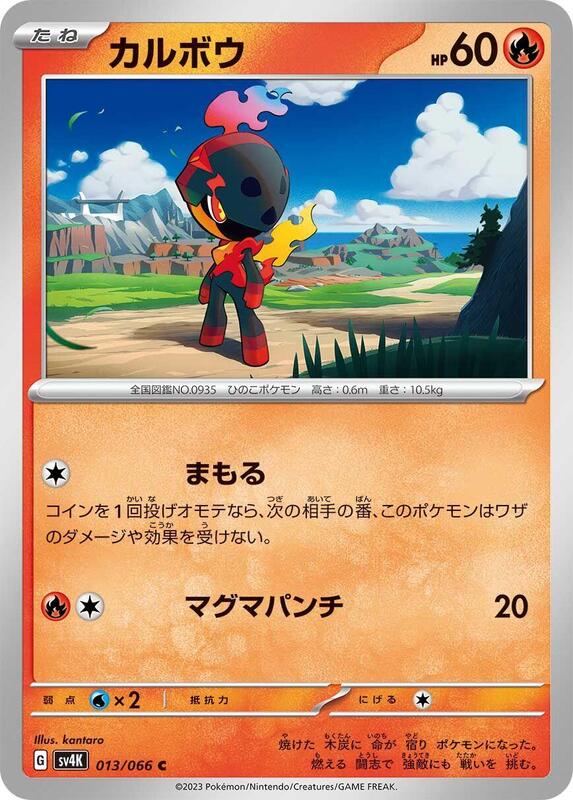 Charcadet (Japanese) Pokemon card from SV4K: Ancient Roar