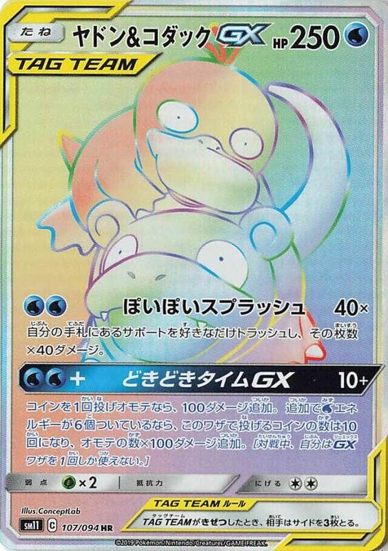 Slowpoke & Psyduck GX (Japanese) Pokemon card from SM11: Miracle Twin