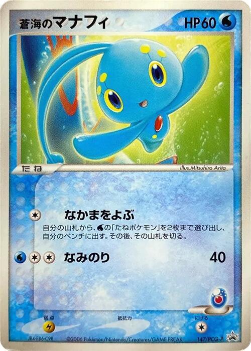 Sea's Manaphy - 147/PCG-P (Japanese) Pokemon card from PCG-P Promotional cards