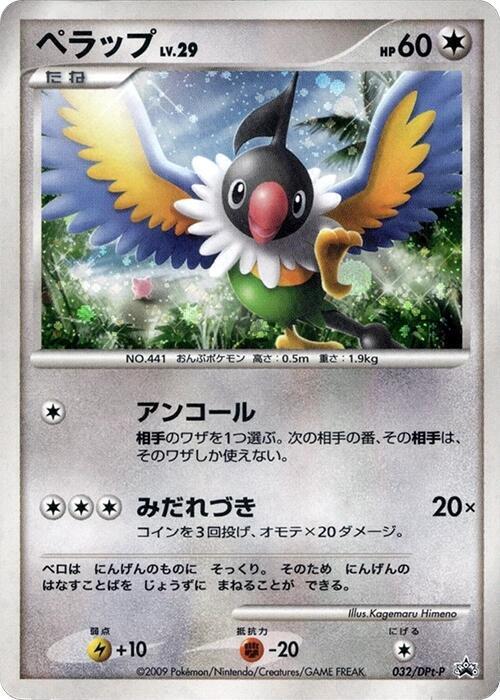Chatot - 032/DPt-P (Japanese) Pokemon card from DPt-P Promotional cards