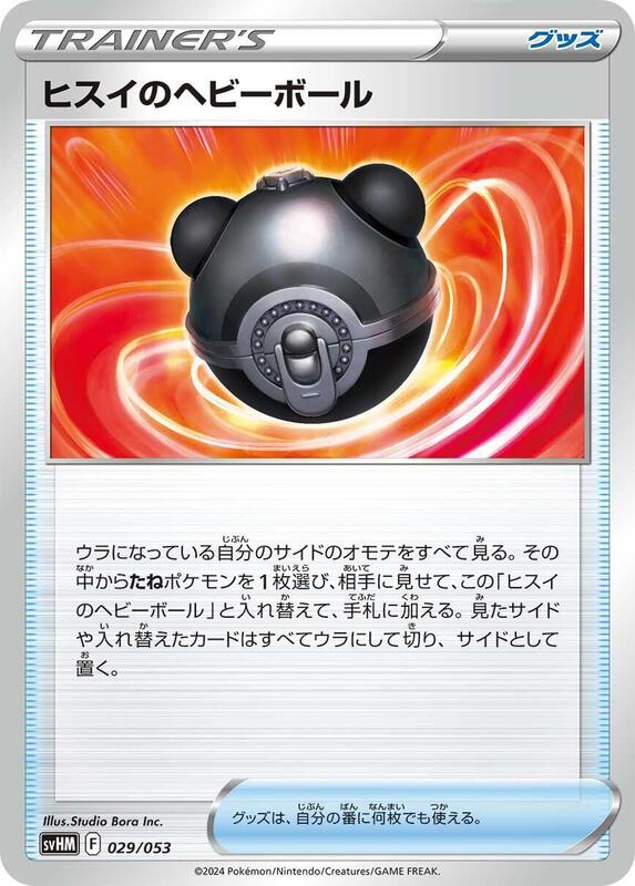 Hisuian Heavy Ball (Japanese) Pokemon card from SV: Future Miraidon ex Starter Deck & Build Set