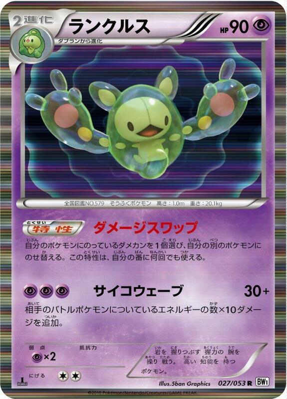 Reuniclus (Japanese) Pokemon card from BW1: White Collection