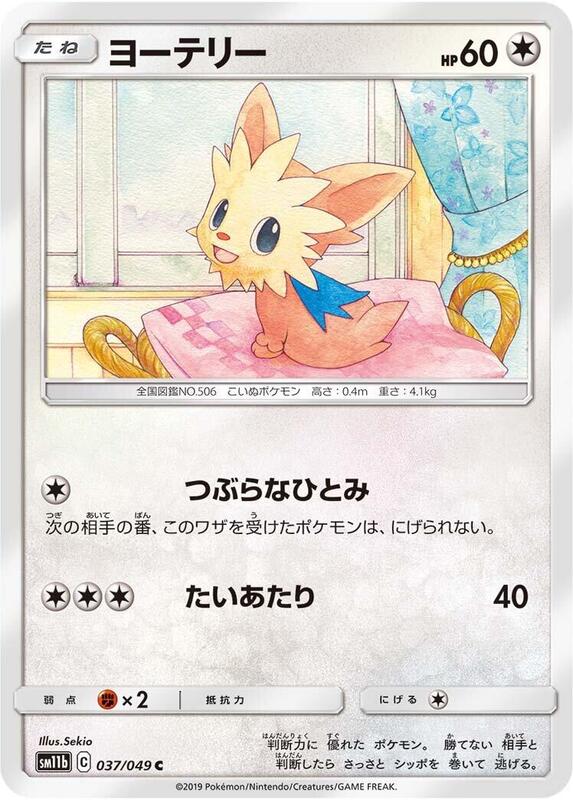Lillipup (Japanese) Pokemon card from SM11b: Dream League