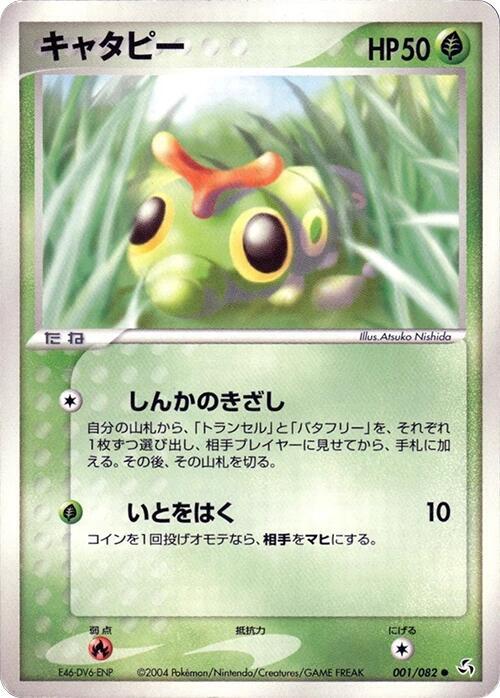 Caterpie (Japanese) Pokemon card from Flight of Legends