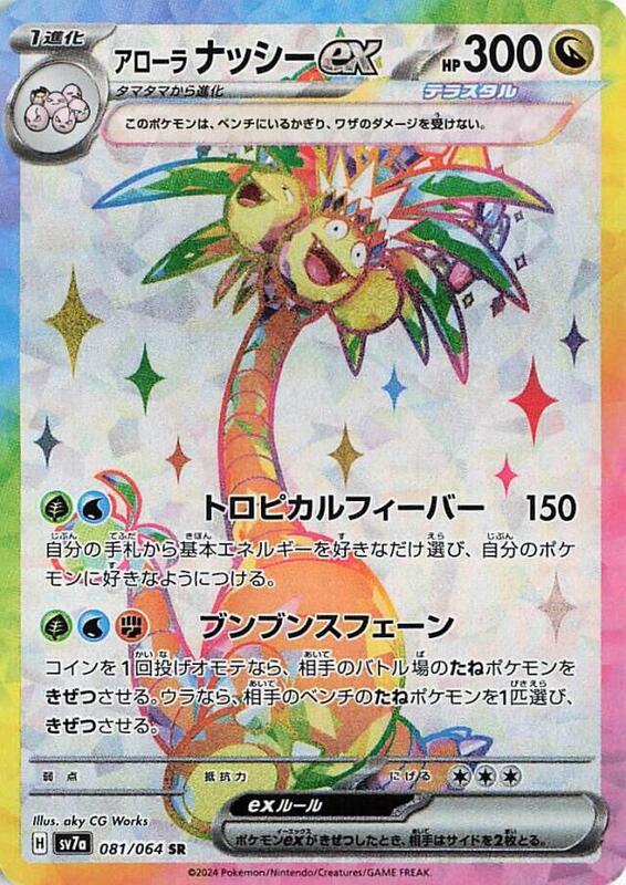Alolan Exeggutor ex (Japanese) Pokemon card from SV7a: Paradise Dragona
