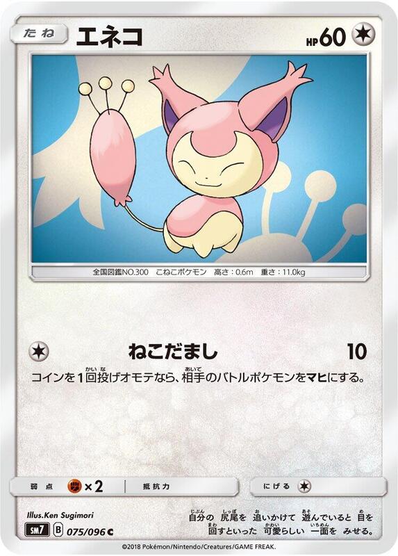 Skitty (Japanese) Pokemon card from SM7: Sky-Splitting Charisma