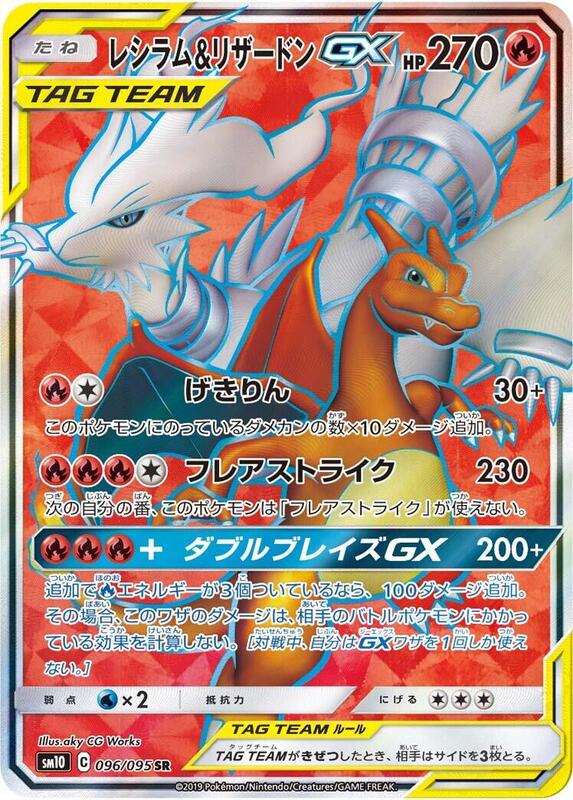 Reshiram & Charizard GX (Japanese)