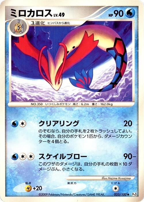 Milotic (Japanese) Pokemon card from Pt3: Beat of the Frontier