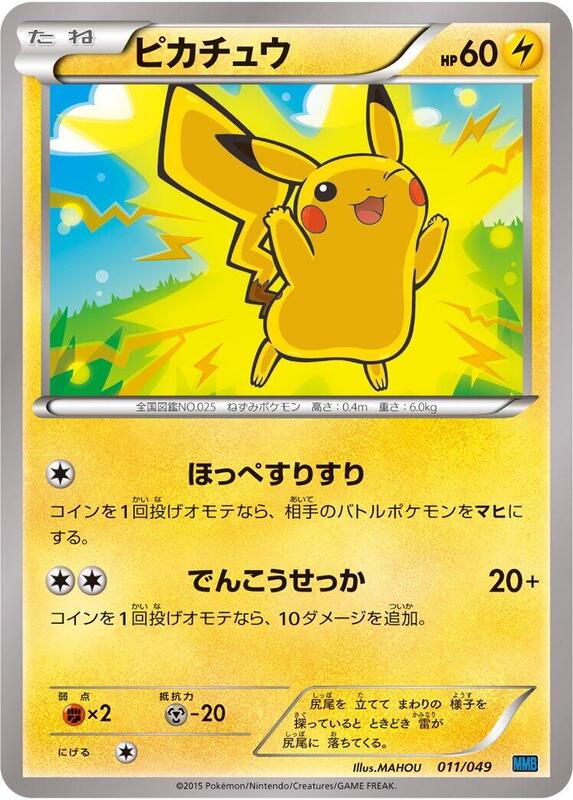 Pikachu (Japanese) Pokemon card from M Master Deck Build Box Speed Style