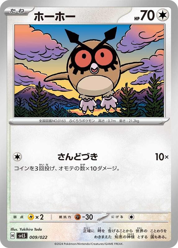 Hoothoot (Japanese) Pokemon card from SV: Ceruledge ex Stellar Tera Type Starter Set