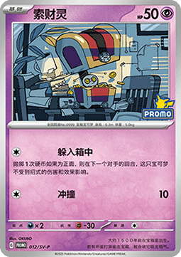 Gimmighoul (SV-P/CS 012) Scarlet & Violet Simplified Chinese Promos CN