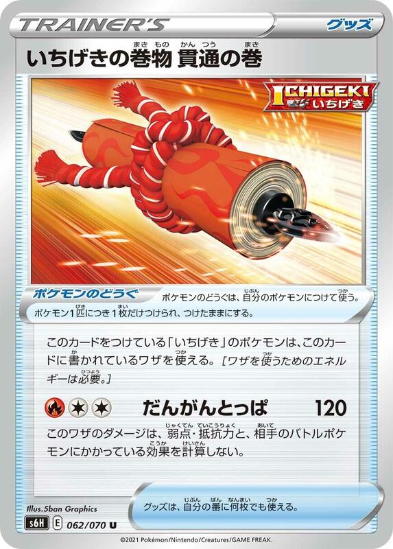 Single Strike Scroll of Piercing (Japanese) Pokemon card from S6H: Silver Lance