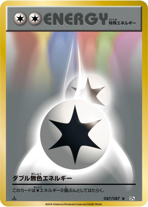 Double Colorless Energy (Japanese) Pokemon card from CP6: Expansion Pack 20th Anniversary