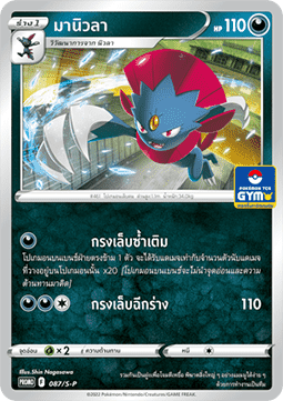 Weavile (S-P/TH 087) Sword & Shield Thai Promos TH