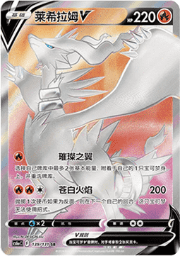 Reshiram V Pokemon card from Azure Shadow Roar