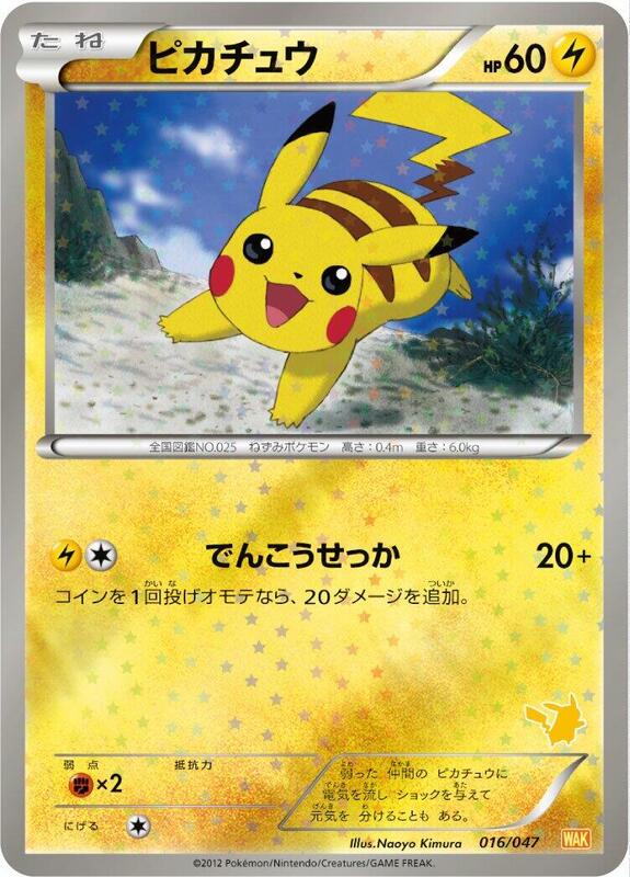 Pikachu (Japanese) Pokemon card from Everyone's Exciting Battle