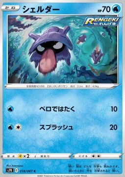Shellder Pokemon card from Blue Sky Stream