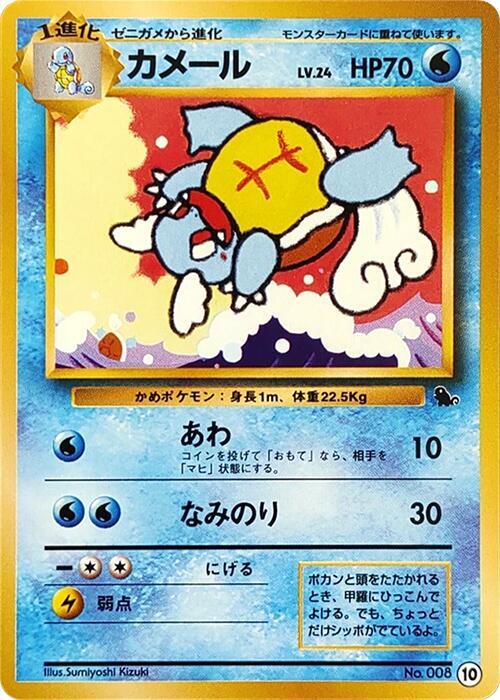 Wartortle - 10 (Japanese)