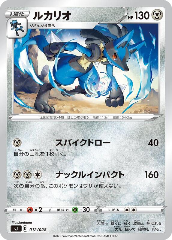 Lucario (Japanese) Pokemon card from sJ: Zacian & Zamazenta vs Eternatus Special Deck Set
