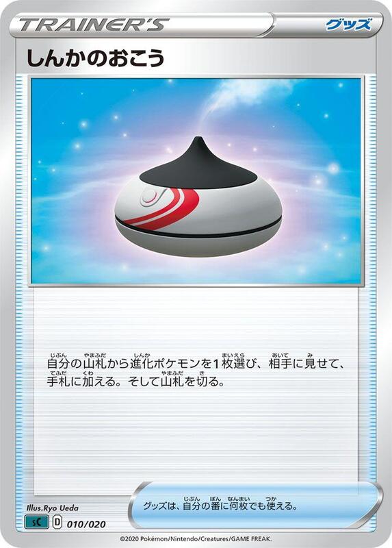 Evolution Incense (Japanese) Pokemon card from sC: Grimmsnarl Starter Set VMAX