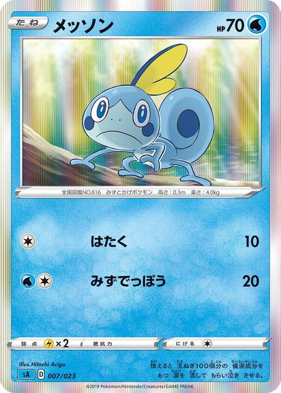 Sobble (Japanese)