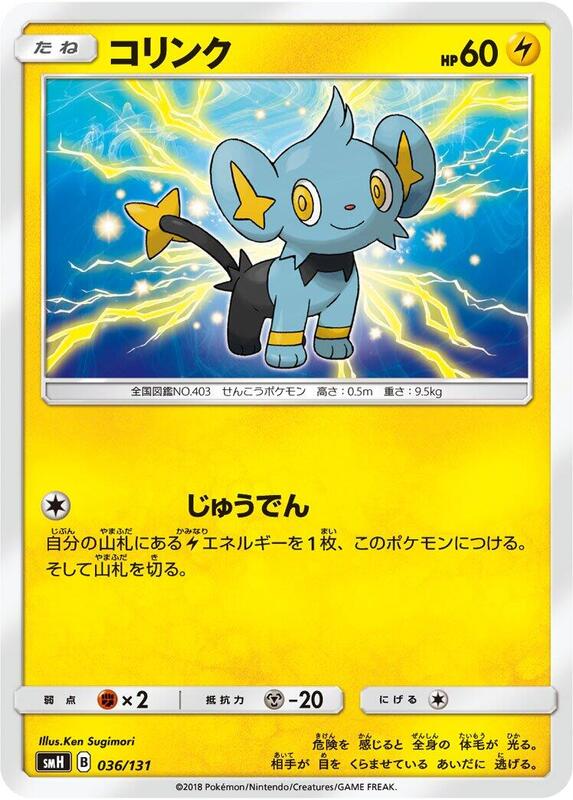 Shinx (Japanese) Pokemon card from smH: GX Starter Decks