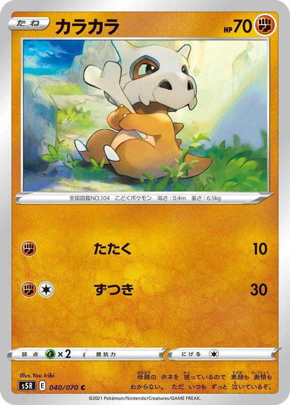 Cubone (Japanese) Pokemon card from S5R: Rapid Strike Master