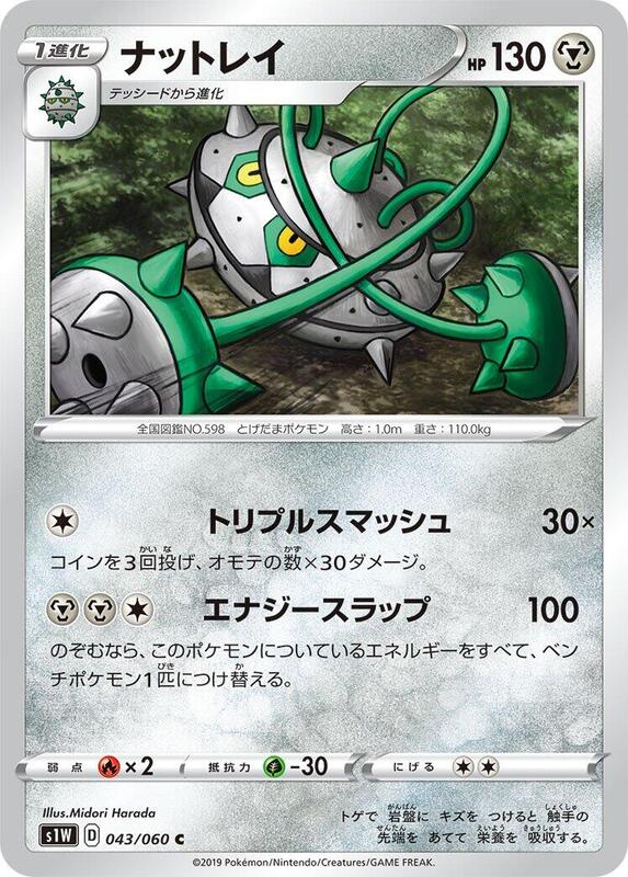 Ferrothorn (Japanese) Pokemon card from S1W: Sword