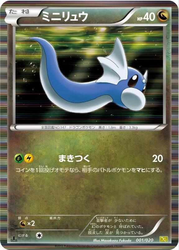 Dratini (Japanese) Pokemon card from Dragon Selection