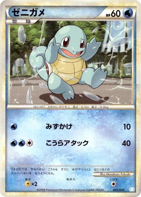 Squirtle (Japanese)