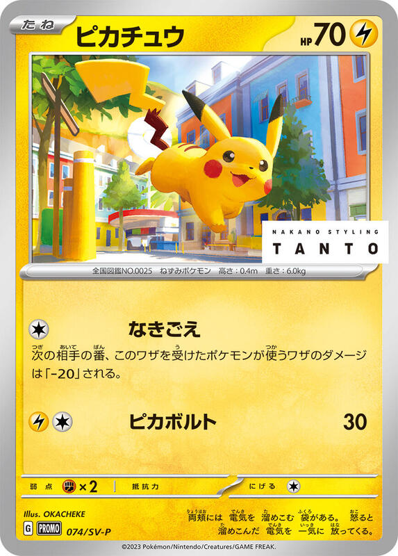 Pikachu - 074/SV-P (Japanese) Pokemon card from SV-P Promotional Cards