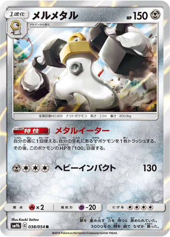 Melmetal (Japanese) Pokemon card from SM9b: Full Metal Wall
