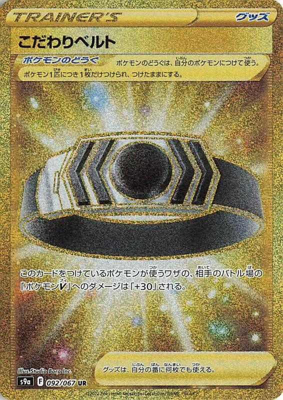 Choice Belt (Japanese) Pokemon card from S9a: Battle Region